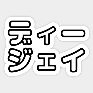Japanese DJ 日本のヒップホップディージェイ Sticker